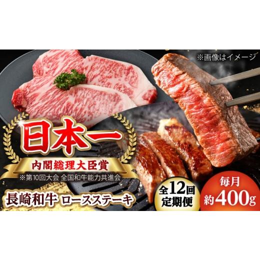 ふるさと納税 牛肉 ロース 長崎県 小値賀町  全12回定期便 長崎和牛 ロースステーキ 総計4.8kg（約400g／回） ながさき西海農業協同組合 DBV039 DBV039_1