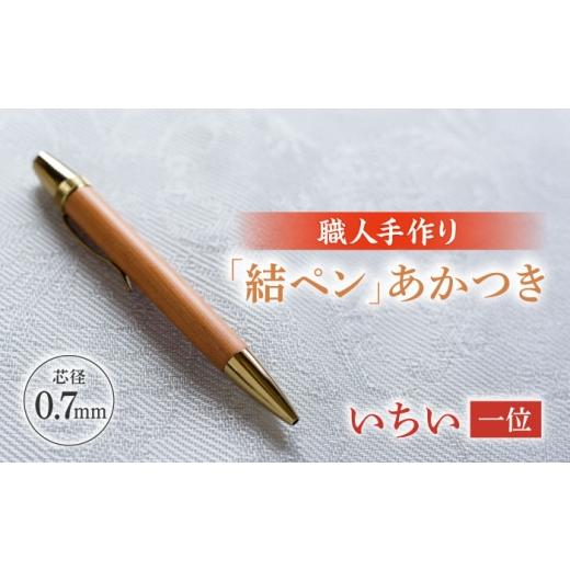 ふるさと納税 地域のお礼の品 岐阜県 岐阜市 いちい(一位)「結ペン」あかつき ペン 文房具 筆記用具 岐阜市 / 株式会社紬葵 ANJJ002 いちい(一位)