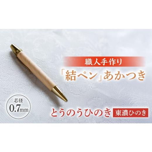 ふるさと納税 地域のお礼の品 岐阜県 岐阜市 とうのうひのき (東濃ひのき)「結ペン」あかつき ペン 文房具 筆記用具 岐阜市 / 株式会社紬葵 ANJJ003 とうの…