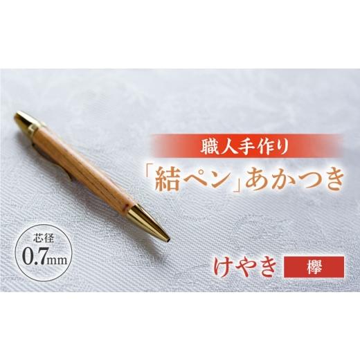 ふるさと納税 地域のお礼の品 岐阜県 岐阜市 けやき(欅)「結ペン」あかつき ペン 文房具 筆記用具 岐阜市 / 株式会社紬葵 ANJJ004 けやき(欅)
