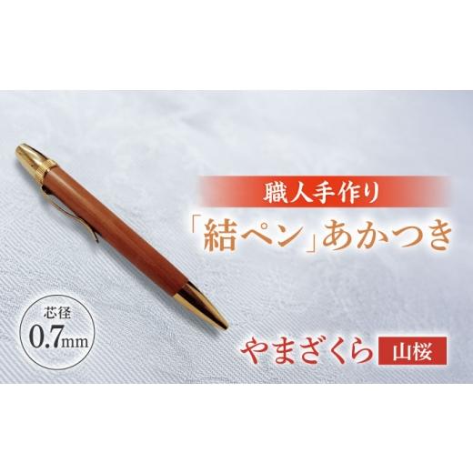 ふるさと納税 地域のお礼の品 岐阜県 岐阜市 やまざくら(山桜)「結ペン」あかつき ペン 文房具 筆記用具 岐阜市 / 株式会社紬葵 ANJJ005 やまざくら(山桜…