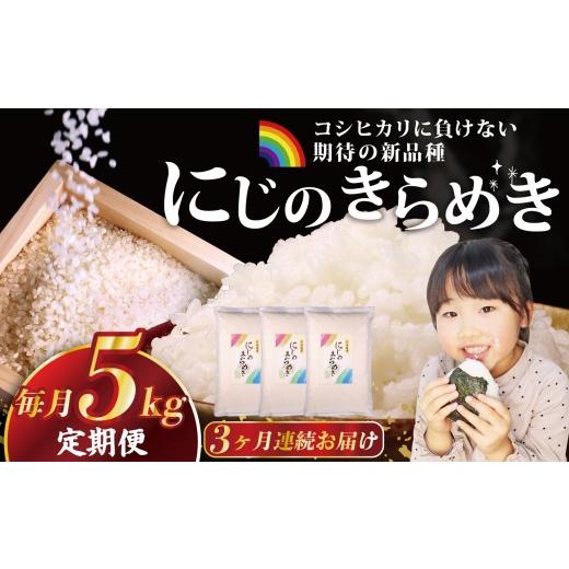 ふるさと納税 米 新潟県 新発田市 令和7年産 定期便3ヵ月 定期便 にじのきらめき 5kg×3ヵ月 計15kg コシヒカリ こしひかり 負けない 新潟産 新潟県 令和7年…