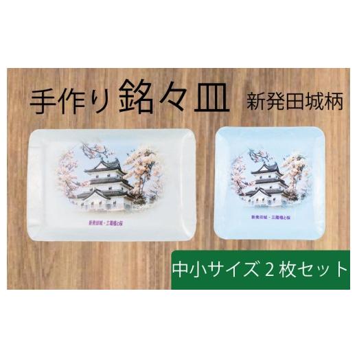 ふるさと納税 陶磁器・漆器・ガラス 新潟県 新発田市 銘々皿 新発田城柄 中 小 各1枚セット 手作り 皿 お皿 銘々皿 工芸品 紙細工 工房 技巧 雑貨 小物 新発田…