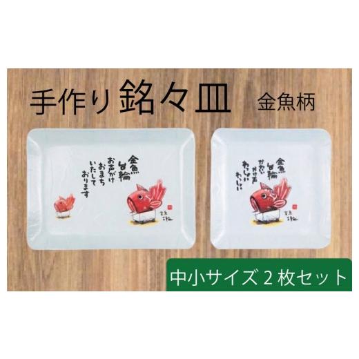 ふるさと納税 陶磁器・漆器・ガラス 新潟県 新発田市 銘々皿 金魚柄 中 小 各1枚セット 手作り 皿 お皿 銘々皿 工芸品 紙細工 工房 技巧 雑貨 小物 金魚 新潟…