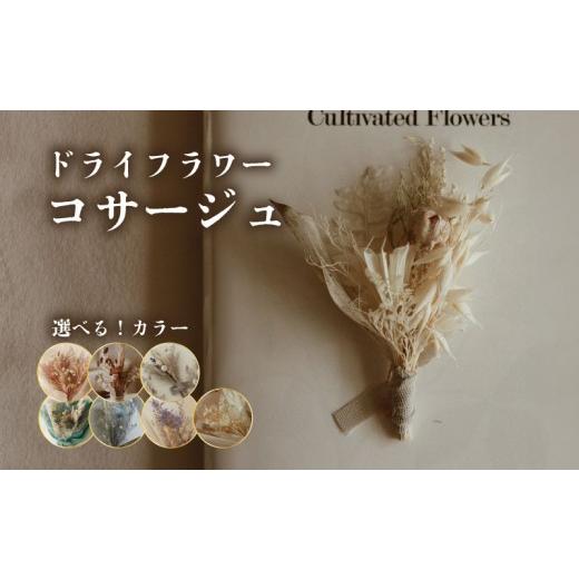 ふるさと納税 雑貨・日用品 新潟県 新発田市 ドライフラワー コサージュ 1個 ハンドメイド 手作り 天然素材 アクセサリー 花飾り ナチュラルデザイン フォーマ…