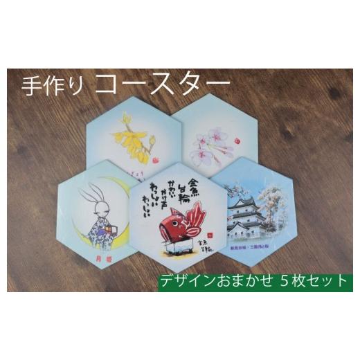 ふるさと納税 陶磁器・漆器・ガラス 新潟県 新発田市 コースター おまかせ5枚セット 手作り コースター お茶 麦茶 コーヒー 紅茶 工芸品 紙細工 工房 技巧 雑…