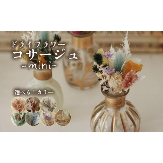 ふるさと納税 雑貨・日用品 新潟県 新発田市 ドライフラワー ミニコサージュ 1個 ハンドメイド 手作り 天然素材 アクセサリー 花飾り ナチュラルデザイン フォ…