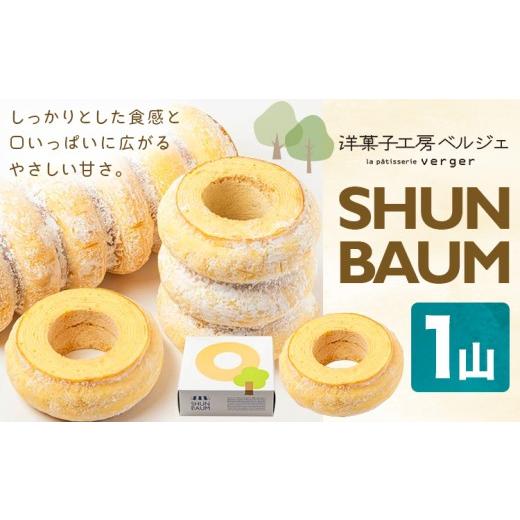 ふるさと納税 焼菓子・チョコレート バウムクーヘン 岡山県 浅口市 SHUN BAUM 1山 洋菓子工房ベルジェ[30日以内に発送予定(土日祝除く)]岡山県 浅口市 バウ…
