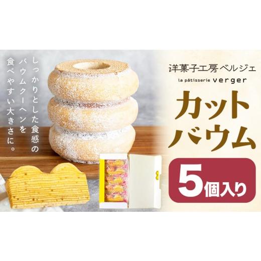 ふるさと納税 焼菓子・チョコレート バウムクーヘン 岡山県 浅口市 カットバウム 5個 洋菓子工房ベルジェ[30日以内に発送予定(土日祝除く)]岡山県 浅口市 バ…