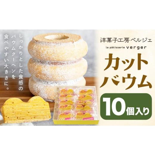 ふるさと納税 焼菓子・チョコレート バウムクーヘン 岡山県 浅口市 カットバウム 10個 洋菓子工房ベルジェ[30日以内に発送予定(土日祝除く)]岡山県 浅口市 …