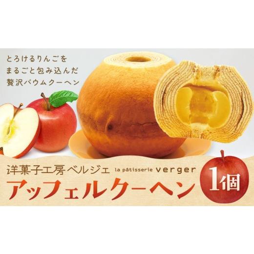 ふるさと納税 焼菓子・チョコレート バウムクーヘン 岡山県 浅口市 アッフェルクーヘン 1個 洋菓子工房ベルジェ[30日以内に出荷予定(土日祝除く)]岡山県 浅…