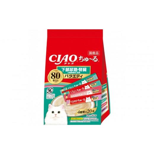 ふるさと納税 雑貨・日用品 静岡県 静岡市 いなば　CIAO猫ちゅ〜る　下部尿路・腎臓の健康維持に配慮バラエティ480本（14ｇｘ80本ｘ6袋入）（ケース）