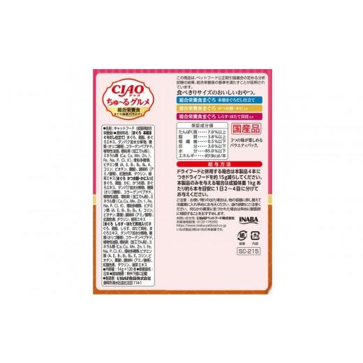 ふるさと納税 雑貨・日用品 静岡県 静岡市 いなば　CIAO猫ちゅ〜るグルメ　総合栄養食　まぐろ海鮮バラエティ480本（14ｇｘ120本ｘ4袋入）（ケース）