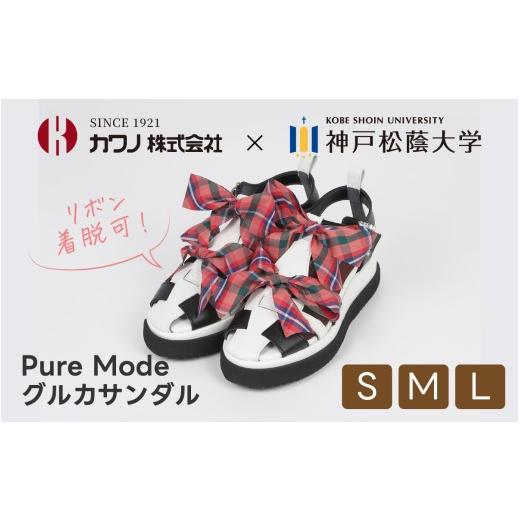 ふるさと納税 靴・スリッパ・下駄 兵庫県 - 先行予約 期間限定 Pure Mode グルカサンダル (アレンジリボン付）Sサイズ 7月上旬より順次発送予定／サンダル 兵…_1