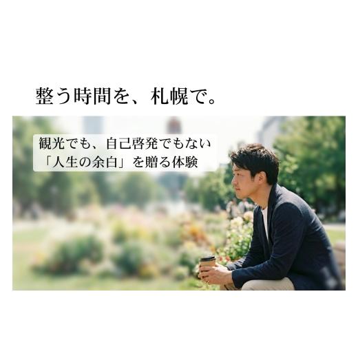 ふるさと納税 体験チケット 北海道 札幌市 札幌 大通公園で気軽に学ぶ自己発見体験 |体験 コーチング 北海道 札幌市