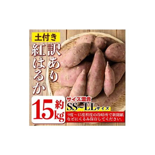 ふるさと納税 野菜類 サツマイモ 鹿児島県 伊佐市 isa878 《訳あり》熟成紅はるか(約15kg・SS〜LLサイズ混合) 訳あり さつまいも 紅はるか 鹿児島 生芋 完熟 …の画像