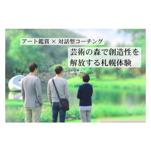ふるさと納税 体験チケット 北海道 札幌市 札幌 芸術の森で創造性を解放する札幌体験 | 体験 コーチング 北海道 札幌市
