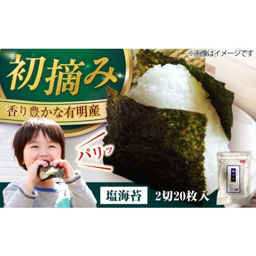 ふるさと納税 魚貝類 のり 福岡県 豊前市 合計20枚 福岡有明のり 塩海苔 2切20枚入×1袋セット[豊前市] 株式会社木村食品 のり 海苔 塩のり しお海苔 VEG02…