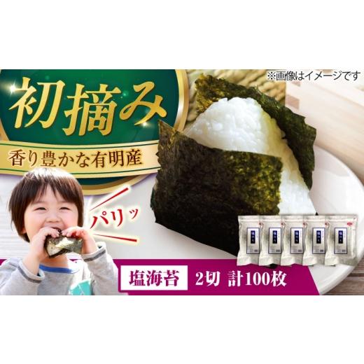 ふるさと納税 魚貝類 のり 福岡県 豊前市 合計100枚 福岡有明のり 塩海苔 2切20枚入×5袋セット (全形50枚相当)[豊前市] 株式会社木村食品 のり 海苔 塩の…