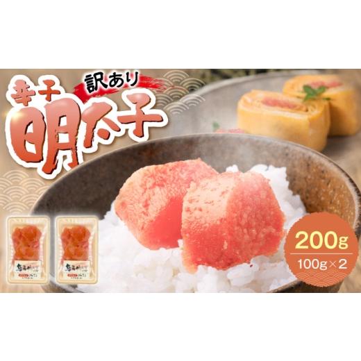 ふるさと納税 魚貝類 明太子 福岡県 豊前市 訳あり 辛子明太子 (有色/切小) 200g(100g×2)[豊前市] 株式会社木村食品 明太子 めんたいこ からしめんたい…