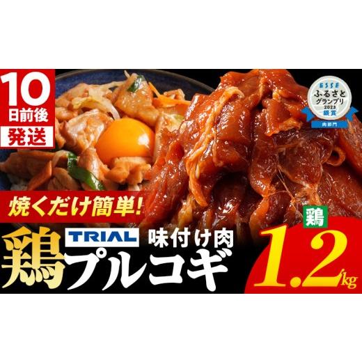ふるさと納税 鶏肉 福岡県 田川市 プルコギ 味付け肉 鶏肉 冷凍 味付き 小分け 真空パック 大容量 焼肉 1.2kg 惣菜 おかず 時短 焼くだけ 簡単調理 韓国料理 …