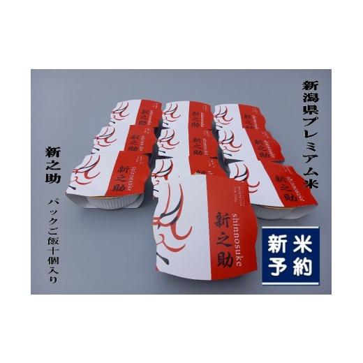ふるさと納税 米 新潟県 村上市 新米受付・令和8年産米 簡単便利 新之助 パックご飯 150g×10個入り 1039016N お米 米 パックごはん 新潟県 村上市