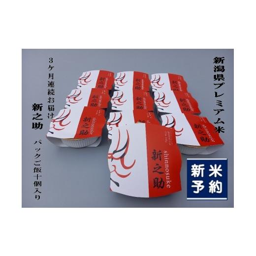 ふるさと納税 米 新潟県 村上市 新米受付・令和8年産米 定期便:3ヶ月お届け 簡単便利 新潟県村上市 新之助 パックご飯 150g×10個入り×3ヶ月 1039043N 毎月…