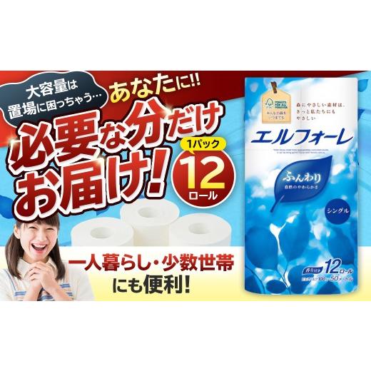 ふるさと納税 雑貨・日用品 岐阜県 可児市 エルフォーレトイレットティシュー 12Rシングル(12ロール×1パック) トイレットペーパー パルプ100% ふんわり 優…