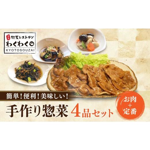 ふるさと納税 惣菜・レトルト 冷凍 京都府 京都市 簡単 便利 美味しい 手作り惣菜4品セット|京都 お惣菜 有名店 人気セット 惣菜レストランわくわく 手作り惣…