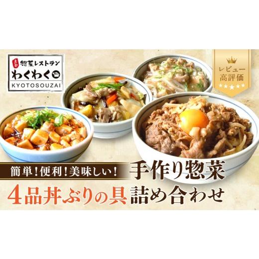 ふるさと納税 惣菜・レトルト 冷凍 京都府 京都市 簡単 便利 美味しい 丼ぶりの具4品セット|京都 丼ぶりの具 有名店 人気セット 惣菜レストランわくわく 手作…