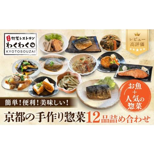 ふるさと納税 惣菜・レトルト 冷凍 京都府 京都市 簡単 便利 美味しい 手作り惣菜12品セット|京都 お惣菜 有名店 人気セット 惣菜レストランわくわく 手作り…