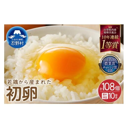ふるさと納税 卵(鶏、烏骨鶏等) 山梨県 忍野村 富士山の恵"忍野の初卵108個"(98個+割れ保証10個)