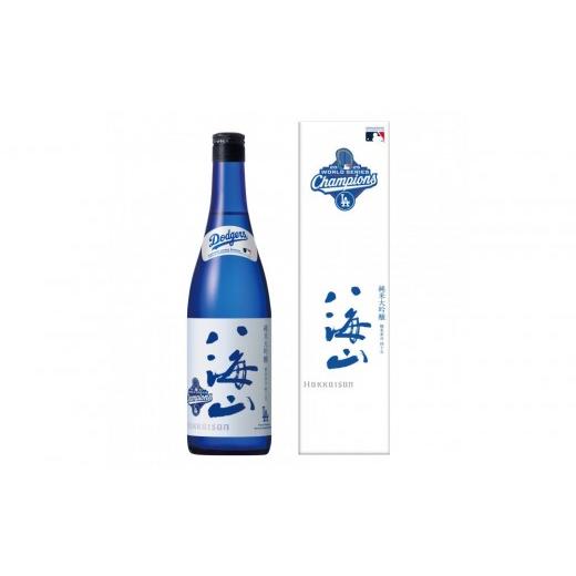 ふるさと納税 日本酒 純米大吟醸酒 新潟県 南魚沼市 ドジャース公式日本酒 八海山 ブルーボトル 優勝記念ラベルセット 720ml×2本 お酒 さけ 純米大吟醸 本醸…