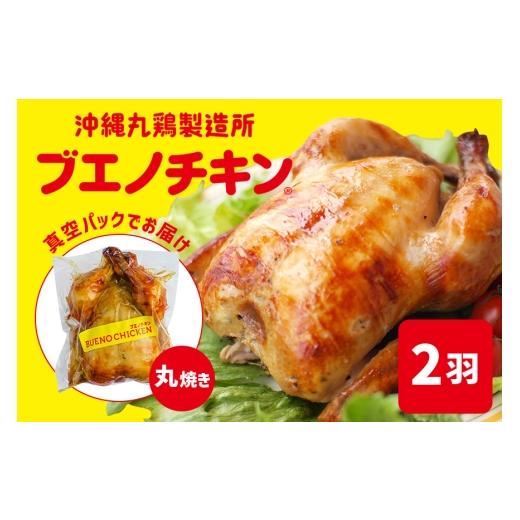 ふるさと納税 鶏肉 沖縄県 浦添市 ブエノチキン 沖縄県産やんばる若鶏の丸焼き(2袋)| 惣菜 おかず 鶏肉 国産 チキン ローストチキン ブエノ チキン やんば…