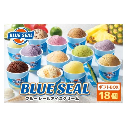 ふるさと納税 菓子 アイス 沖縄県 浦添市 ブルーシールギフト 18個(12種類)| バニラ チョコレート ストロベリー ピスタチオ バニラ&クッキー ウベ 沖縄紅イ…
