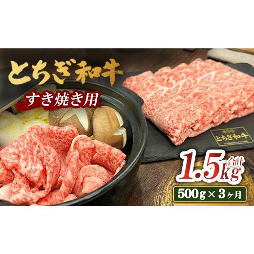 ふるさと納税 牛肉 すき焼き 栃木県 鹿沼市 3ヶ月定期便 とちぎ 和牛 すき焼き用 500g 鹿沼 牛肉