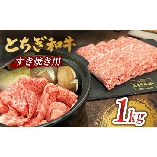 ふるさと納税 牛肉 すき焼き 栃木県 鹿沼市 とちぎ 和牛 すき焼き用 1kg 鹿沼 牛肉