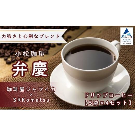 ふるさと納税 コーヒー ドリップ 石川県 小松市 ドリップコーヒー 小松珈琲 「弁慶」 珈琲屋ジャマイカ × SRKomatsu 20袋 ( 5袋 × 4セット ) 自家焙煎 ギフ…