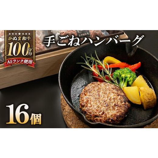 ふるさと納税 惣菜・レトルト 冷凍 栃木県 鹿沼市 かぬま 和牛 100％の 手ごねハンバーグ 16個セット ハンバーグ 鹿沼_1