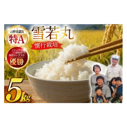 ふるさと納税 米 山形県 高畠町 期間限定発送 米 令和7年産 慣行栽培 雪若丸 5kg 金子農園 山形県 高畠町 tk06ays950061 精米 白米 お米 ブランド米 ゆきわか…