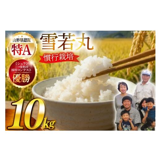 ふるさと納税 米 山形県 高畠町 期間限定発送 米 令和7年産 慣行栽培 雪若丸 10kg 金子農園 山形県 高畠町 tk06ays950060 精米 白米 お米 ブランド米 ゆきわ…