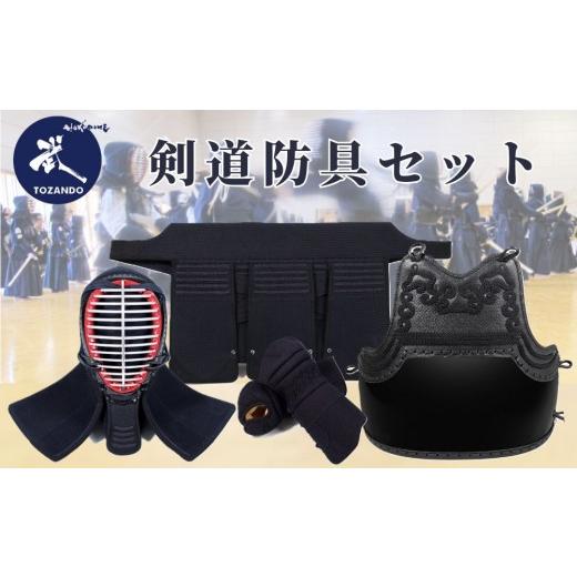 ふるさと納税 スポーツ・アウトドア 京都府 京都市 東山堂 6mmピッチ織刺 剣道防具セット「令心」|京都 剣道 人気 ブランド[ 京都 剣道 防具 武具 人気 お…