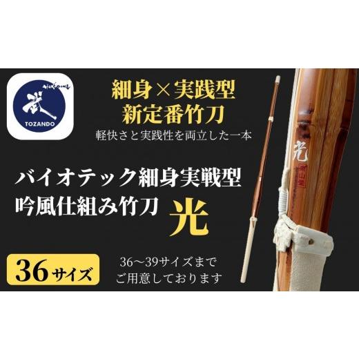 ふるさと納税 スポーツ・アウトドア 京都府 京都市 東山堂 [36サイズ]バイオテック細身実戦型 吟風仕組み竹刀 「光」(サイズ:36〜39まであり)|京都 剣道 …