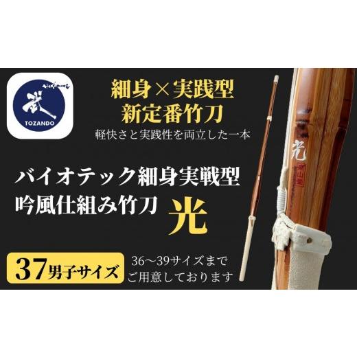 ふるさと納税 スポーツ・アウトドア 京都府 京都市 東山堂 [37男子サイズ]バイオテック細身実戦型 吟風仕組み竹刀 「光」(サイズ:36〜39まであり)|京都 …