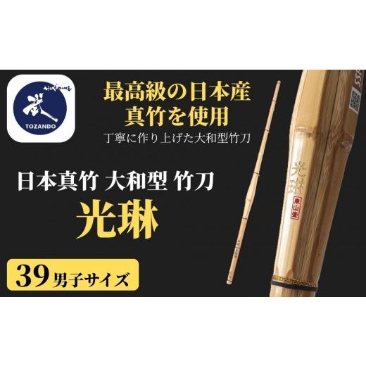 ふるさと納税 スポーツ・アウトドア 京都府 京都市 東山堂 [39男子サイズ]日本真竹 大和型 竹刀 「光琳」|京都 剣道 竹刀 人気 ブランド[ 京都 剣道 竹刀…