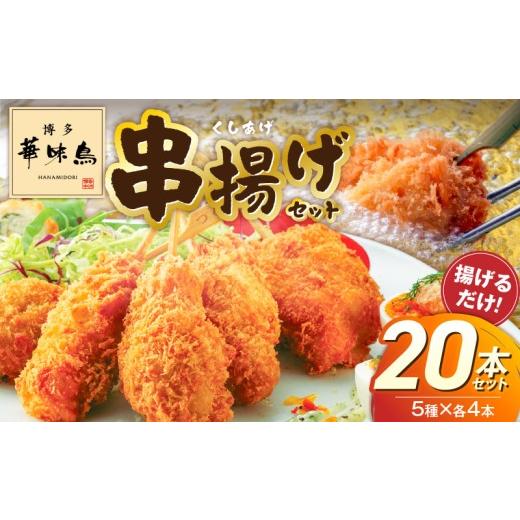 ふるさと納税 鶏肉 セット 福岡県 久留米市 博多華味鳥串揚げセット _ 華味鳥 串唐揚げ 串揚げ セット もも つくね 梅しそ巻 鳥ごぼうコロッケ ささみクリーム…