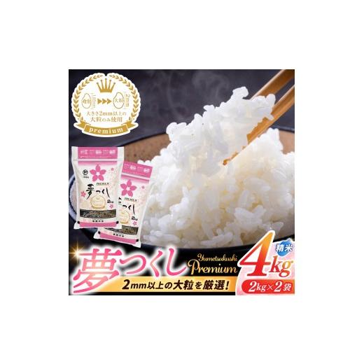 ふるさと納税 米 福岡県 添田町 ふるさと納税 福岡県産 夢つくし プレミアム 精米 2kg×2P(計4kg) 配送日時指定不可 2週間〜2ヶ月に発送 a0833 配送不可:…