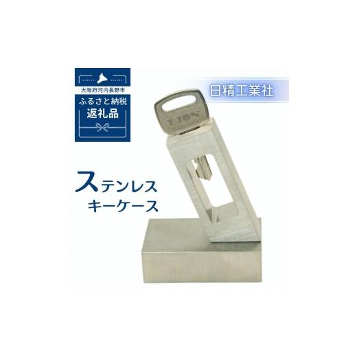 ふるさと納税 文房具・玩具 大阪府 河内長野市 ステンレス キーケース
