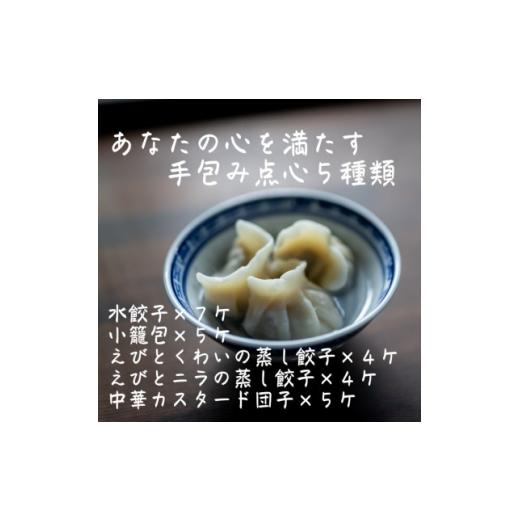 ふるさと納税 餃子 奈良県 高取町 本格飲茶 特選点心セット5種(小籠包・エビ餃子2種・水餃子・カスタード団子) 1707686