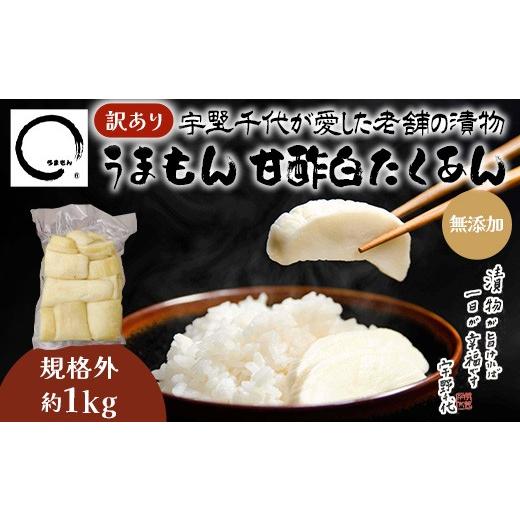 ふるさと納税 加工品等 漬物 山口県 岩国市 訳あり 漬物 沢庵 うまもん 甘酢白たくあん 1kg 無添加 規格外 うまもん